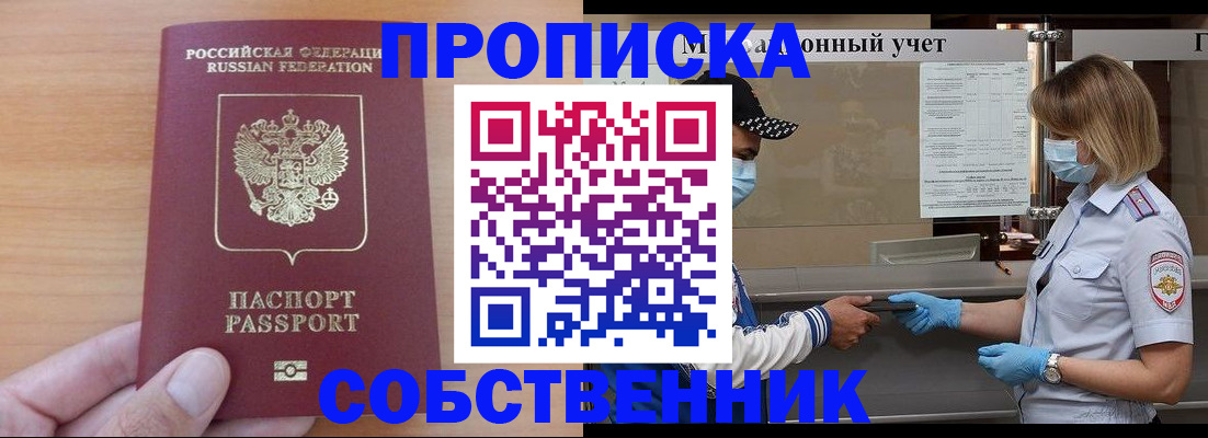 временная регистрация собственник в Миассе